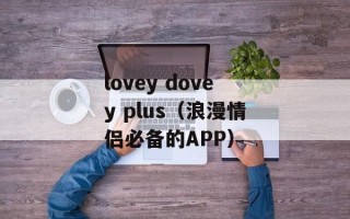 lovey dovey plus（浪漫情侣必备的APP）