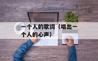 一个人的歌词（唱出一个人的心声）