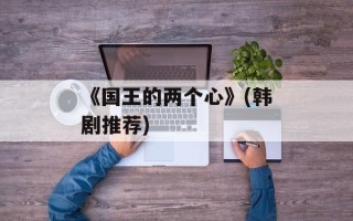 《国王的两个心》(韩剧推荐)