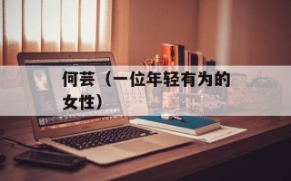 何芸（一位年轻有为的女性）