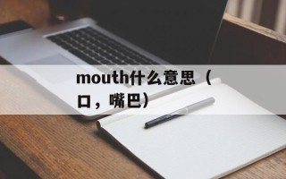 mouth什么意思（口，嘴巴）