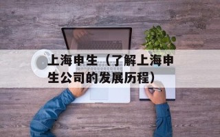 上海申生（了解上海申生公司的发展历程）