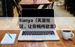 tianya（天涯社区，让你畅所欲言）