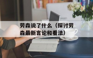 劳森说了什么（探讨劳森最新言论和看法）