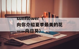 sunflower（向你介绍夏季最美的花——向日葵）