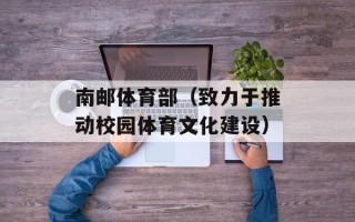 南邮体育部（致力于推动校园体育文化建设）