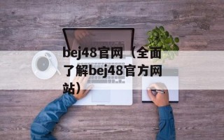 bej48官网（全面了解bej48官方网站）