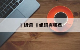 犇组词 犇组词有哪些
