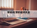 恹组词(恹的组词大全)