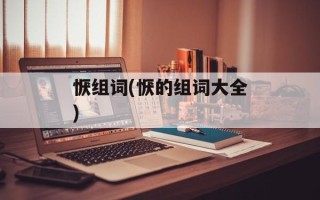 恹组词(恹的组词大全)