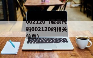002120（股票代码002120的相关信息）