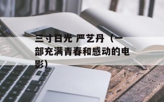 三寸日光 严艺丹（一部充满青春和感动的电影）