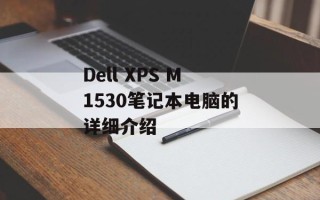 Dell XPS M1530笔记本电脑的详细介绍