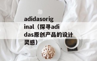 adidasoriginal（探寻adidas原创产品的设计灵感）