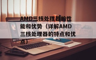 AMD三核处理器的性能和优势（详解AMD三核处理器的特点和优点）