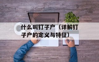 什么叫钉子户（详解钉子户的定义与特征）