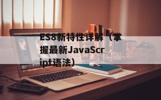 ES8新特性详解（掌握最新JavaScript语法）