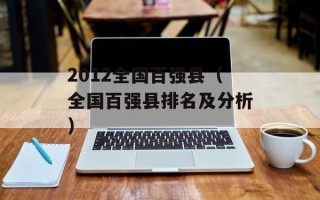 2012全国百强县（全国百强县排名及分析）