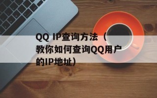 QQ IP查询方法（教你如何查询QQ用户的IP地址）