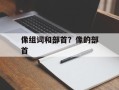 像组词和部首？像的部首