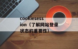 cookiesession（了解网站登录状态的重要性）