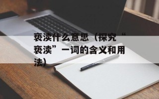 亵渎什么意思（探究“亵渎”一词的含义和用法）