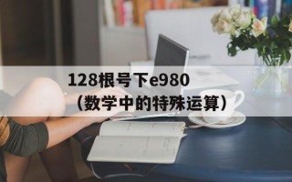 128根号下e980（数学中的特殊运算）