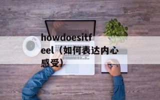 howdoesitfeel（如何表达内心感受）