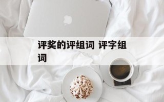 评奖的评组词 评字组词