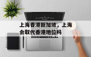 上海香港新加坡，上海会取代香港地位吗