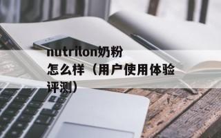 nutrilon奶粉怎么样（用户使用体验评测）