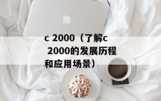 c 2000（了解c 2000的发展历程和应用场景）