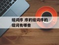 组词序 序的组词序的组词有哪些