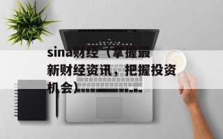 sina财经（掌握最新财经资讯，把握投资机会）