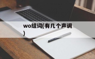 wo组词(有几个声调)