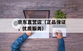 京东直营店（正品保证，优质服务）