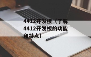 4412开发板（了解4412开发板的功能和特点）