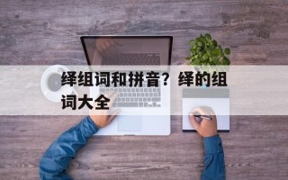 绎组词和拼音？绎的组词大全