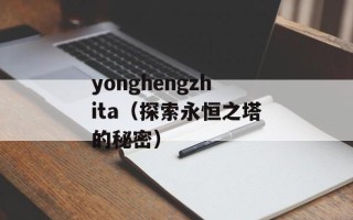 yonghengzhita（探索永恒之塔的秘密）