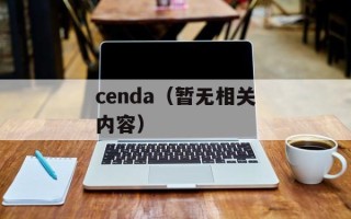 cenda（暂无相关内容）