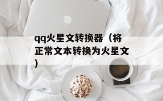 qq火星文转换器（将正常文本转换为火星文）