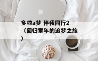 多啦a梦 伴我同行2（回归童年的追梦之旅）