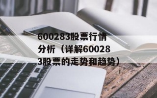 600283股票行情分析（详解600283股票的走势和趋势）