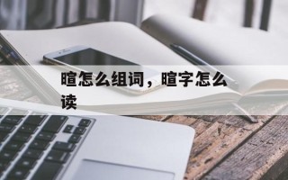 暄怎么组词，暄字怎么读