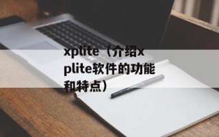 xplite（介绍xplite软件的功能和特点）