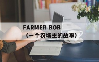 FARMER BOB（一个农场主的故事）