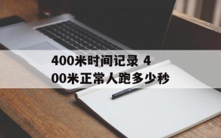 400米时间记录 400米正常人跑多少秒