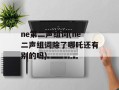 ne第二声组词(ne二声组词除了哪吒还有别的吗)