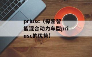 priusc（探索智能混合动力车型priusc的优势）