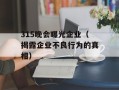 315晚会曝光企业（揭露企业不良行为的真相）